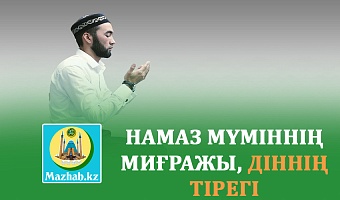 НАМАЗ МҮМІННІҢ МИҒРАЖЫ, ДІННІҢ ТІРЕГІ