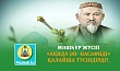 МӘШҺҮР ЖҮСІП  «АҚИДА ӘН- НАСАФИДІ» ҚАЛАЙША ТҮСІНДІРДІ?.