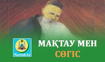 МАҚТАУ мен СӨГІС