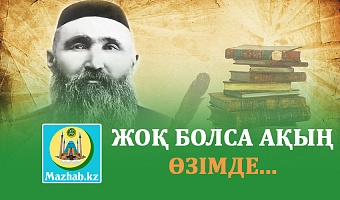 ЖОҚ БОЛСА АҚЫҢ ӨЗІМДЕ...