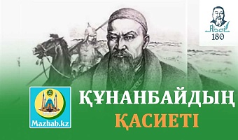 ҚҰНАНБАЙДЫҢ ҚАСИЕТІ 