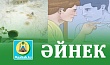 ӘЙНЕК