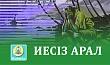 ИЕСІЗ АРАЛ