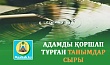 АДАМДЫ ҚОРШАП ТҰРҒАН ТАНЫМДАР СЫРЫ
