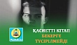 ҚАСИЕТТІ КІТАП БЕКЕРГЕ ТҮСІРІЛМЕЙДІ