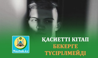 ҚАСИЕТТІ КІТАП БЕКЕРГЕ ТҮСІРІЛМЕЙДІ