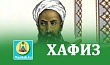 ХАФИЗ