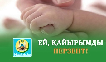 ЕЙ, ҚАЙЫРЫМДЫ ПЕРЗЕНТ!