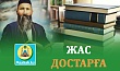 ЖАС ДОСТАРҒА