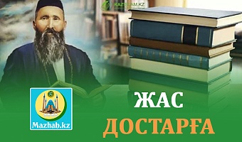 ЖАС ДОСТАРҒА