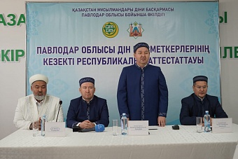 ПАВЛОДАР: ДІН ҚЫЗМЕТКЕРЛЕРІ АТТЕСТАТТАУДАН ӨТТІ