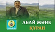 АБАЙ және ҚҰРАН