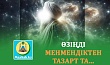 ӨЗІҢДІ МЕНМЕНДІКТЕН ТАЗАРТ ТА...