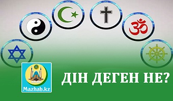  ДІН ДЕГЕН НЕ?