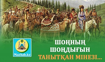 ШОҢНЫҢ ШОҢДЫҒЫН ТАНЫТҚАН МІНЕЗІ...