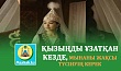 ҚЫЗЫҢДЫ ҰЗАТҚАН КЕЗДЕ, МЫНАНЫ ЖАҚСЫ ТҮСІНУІҢ КЕРЕК