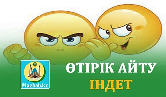 ӨТІРІК АЙТУ ІНДЕТ