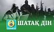 ШАТАҚ ДІН
