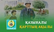 ҚАЗЫНАЛЫ ҚАРТТЫҢ АҚЫЛЫ