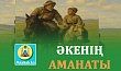 ӘКЕНІҢ АМАНАТЫ