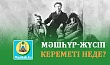 МӘШҺҮР-ЖҮСІП КЕРЕМЕТІ НЕДЕ?