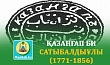 ҚАЗАНҒАП БИ САТЫБАЛДЫҰЛЫ  (1771-1856)