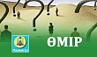 ӨМІР...