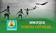 ӨМІРДІҢ СОҢҒЫ СӘТІНДЕ...