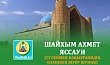 ШАЙХЫМ АХМЕТ ЯССАУИ (Сүлеймен Бақырғанидің өлеңінен бірер шумақ)