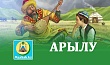 АРЫЛУ