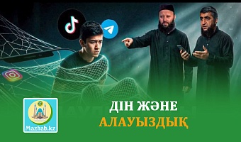 ДІН ЖӘНЕ АЛАУЫЗДЫҚ