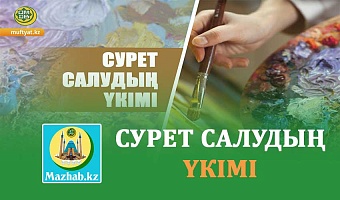 СУРЕТ САЛУДЫҢ ҮКІМІ
