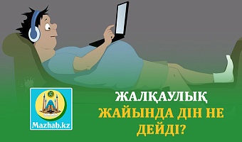 ЖАЛҚАУЛЫҚ ЖАЙЫНДА ДІН НЕ ДЕЙДІ?