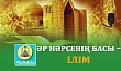 ӘР НӘРСЕНІҢ БАСЫ – ІЛІМ