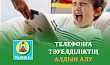 ТЕЛЕФОНҒА ТӘУЕЛДІЛІКТІҢ АЛДЫН АЛУ 