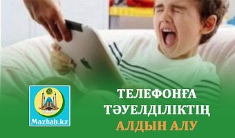 ТЕЛЕФОНҒА ТӘУЕЛДІЛІКТІҢ АЛДЫН АЛУ 