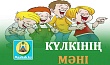 КҮЛКІНІҢ МӘНІ