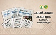 «АБАЙ. АЛАШ. АСЫЛ ДІН» БАЙҚАУЫ ЖАРИЯЛАНДЫ