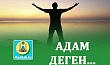 АДАМ БОЛУ ДЕГЕН...