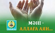 МӘНІ - АЛЛАҒА АЯН..