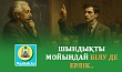 ШЫНДЫҚТЫ МОЙЫНДАЙ БІЛУ ДЕ ЕРЛІК..