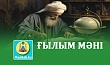 ҒЫЛЫМ МӘНІ