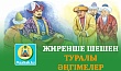 ЖИРЕНШЕ ШЕШЕН ТУРАЛЫ ӘҢГІМЕЛЕР