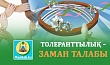 ТОЛЕРАНТТЫЛЫҚ – ЗАМАН ТАЛАБЫ