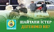 ШАЙТАНИ ІСТЕР ДЕГЕНІМІЗ НЕ?