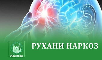 РУХАНИ НАРКОЗ
