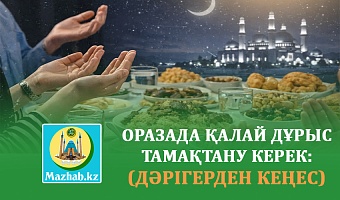 ОРАЗАДА ҚАЛАЙ ДҰРЫС ТАМАҚТАНУ КЕРЕК: ДӘРІГЕРДЕН КЕҢЕС