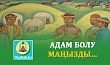 АДАМ БОЛУ МАҢЫЗДЫ…