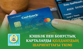 КЭШБЭК ПЕН БОНУСТЫҚ КАРТАЛАРДЫ ҚОЛДАНУДЫҢ ШАРИҒАТТАҒЫ ҮКІМІ