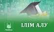 ІЛІМ АЛУ